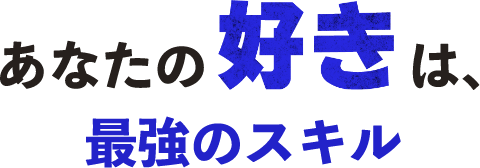 あなたの好きは、最強のスキル