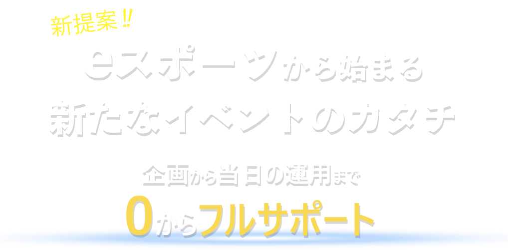 eスポーツイベントのメインビジュアル